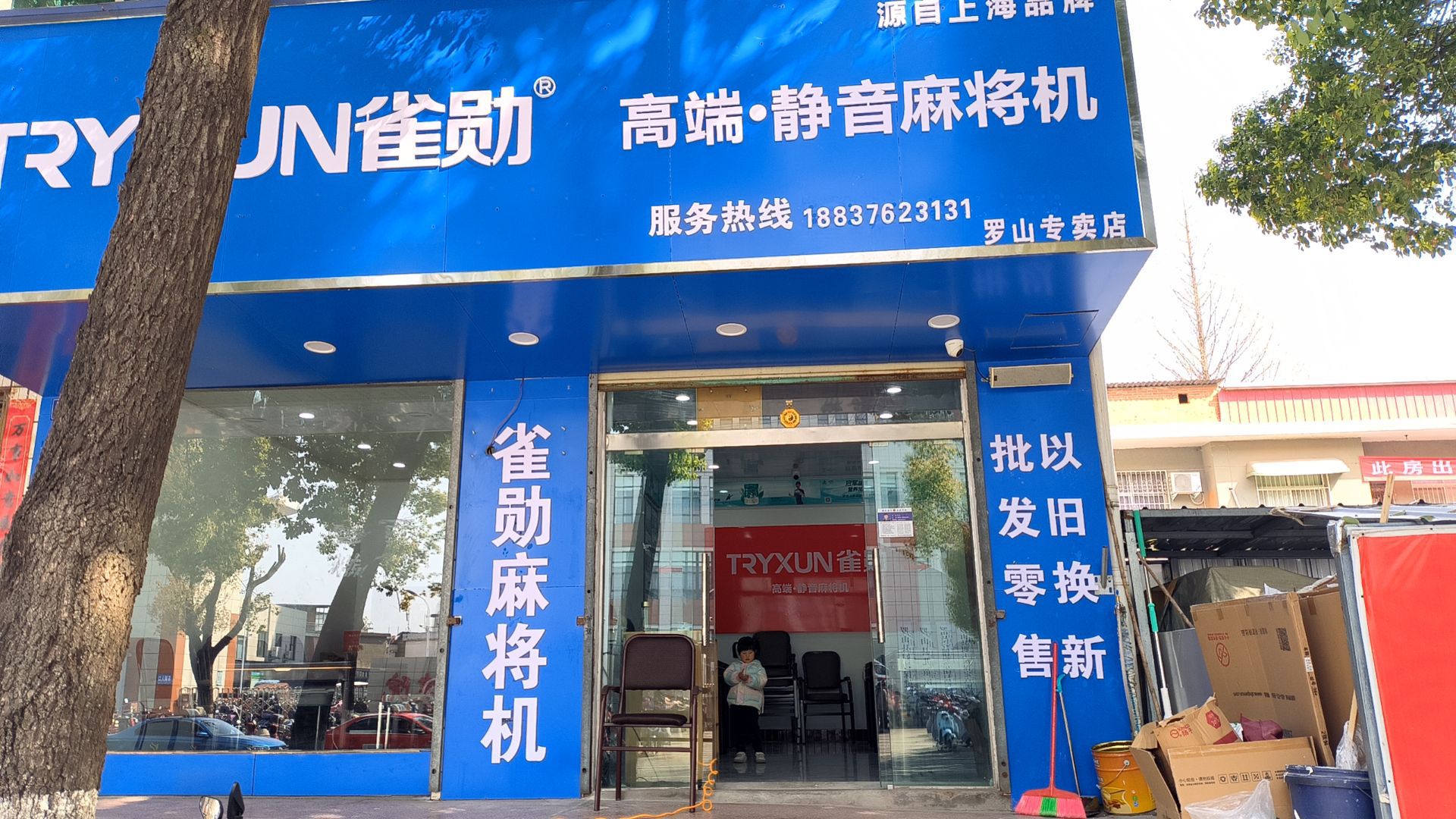 罗山县雀勋麻将机罗山专卖店(行政中路店)