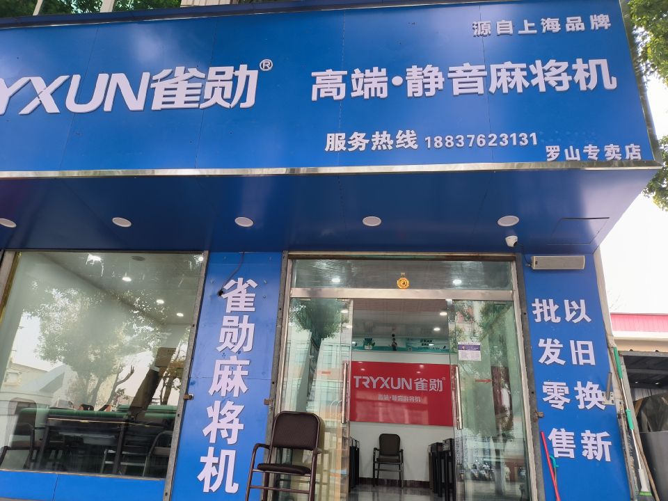 罗山县雀勋麻将机罗山专卖店(行政中路店)