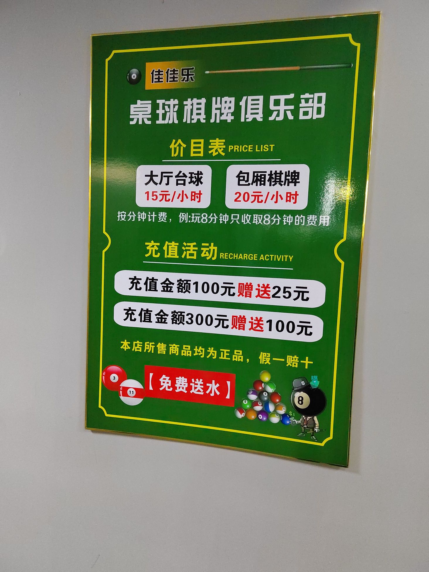 佳佳乐桌球棋牌