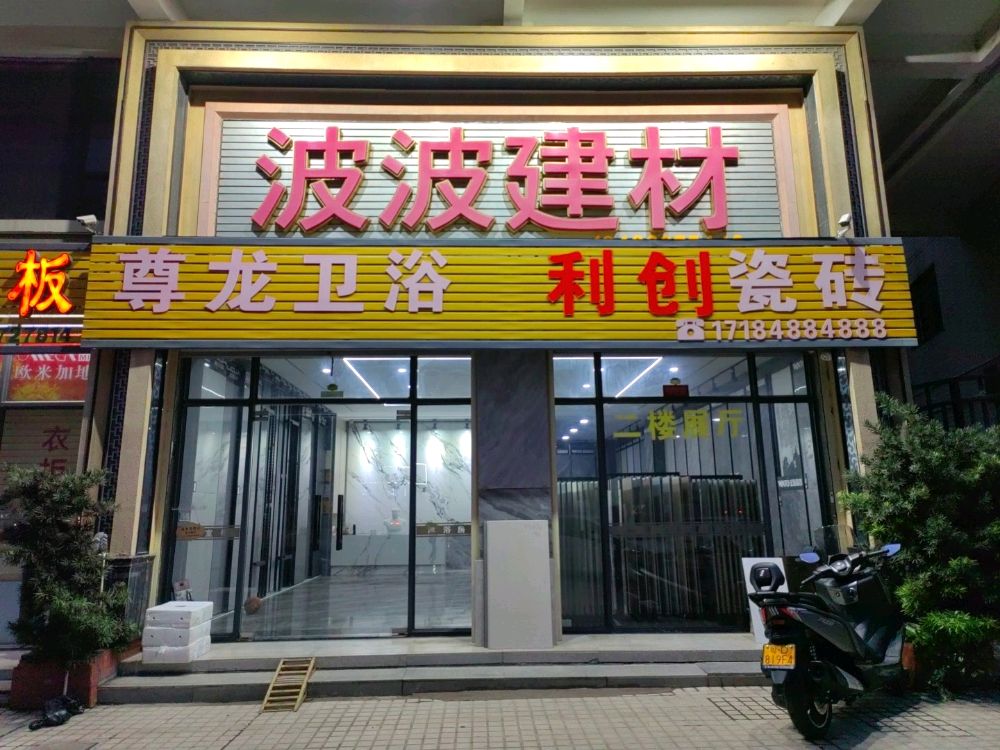 波波建材(虹璟湾东区店)