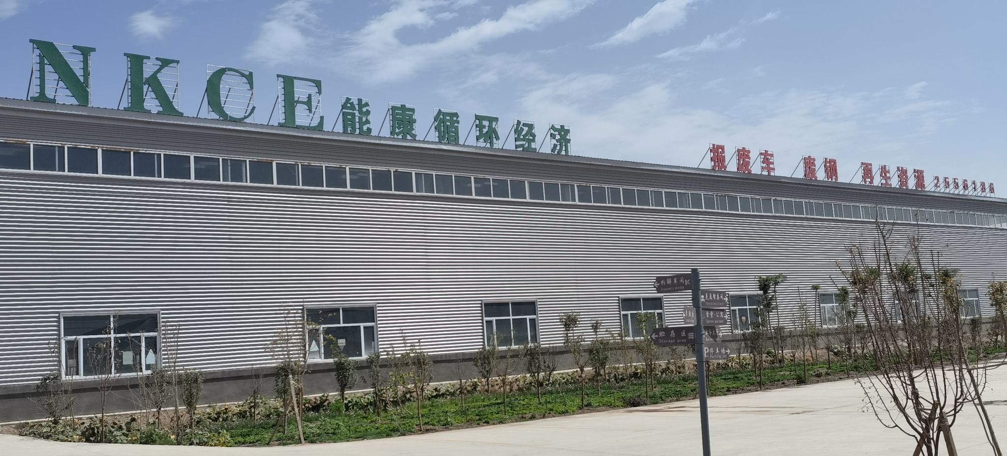 能康报废车回收拆解公司