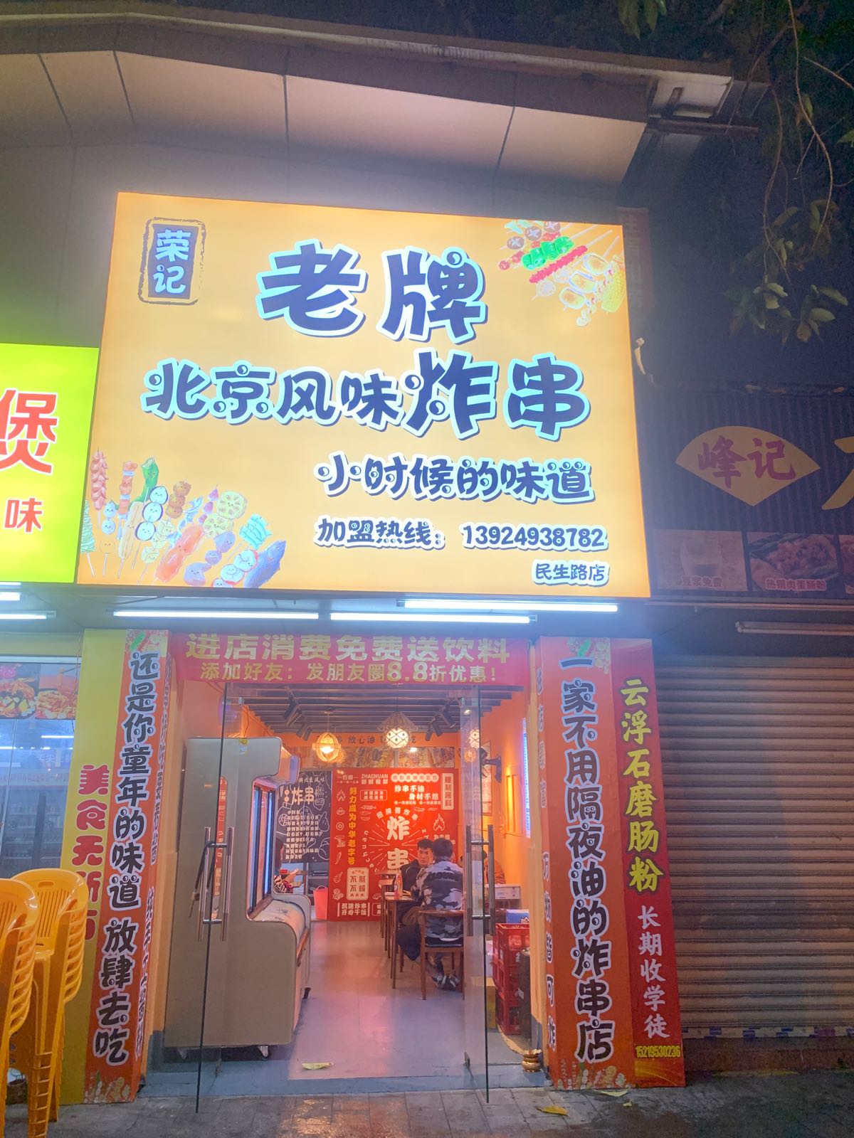 荣记老牌北京风味炸串(民生路店)