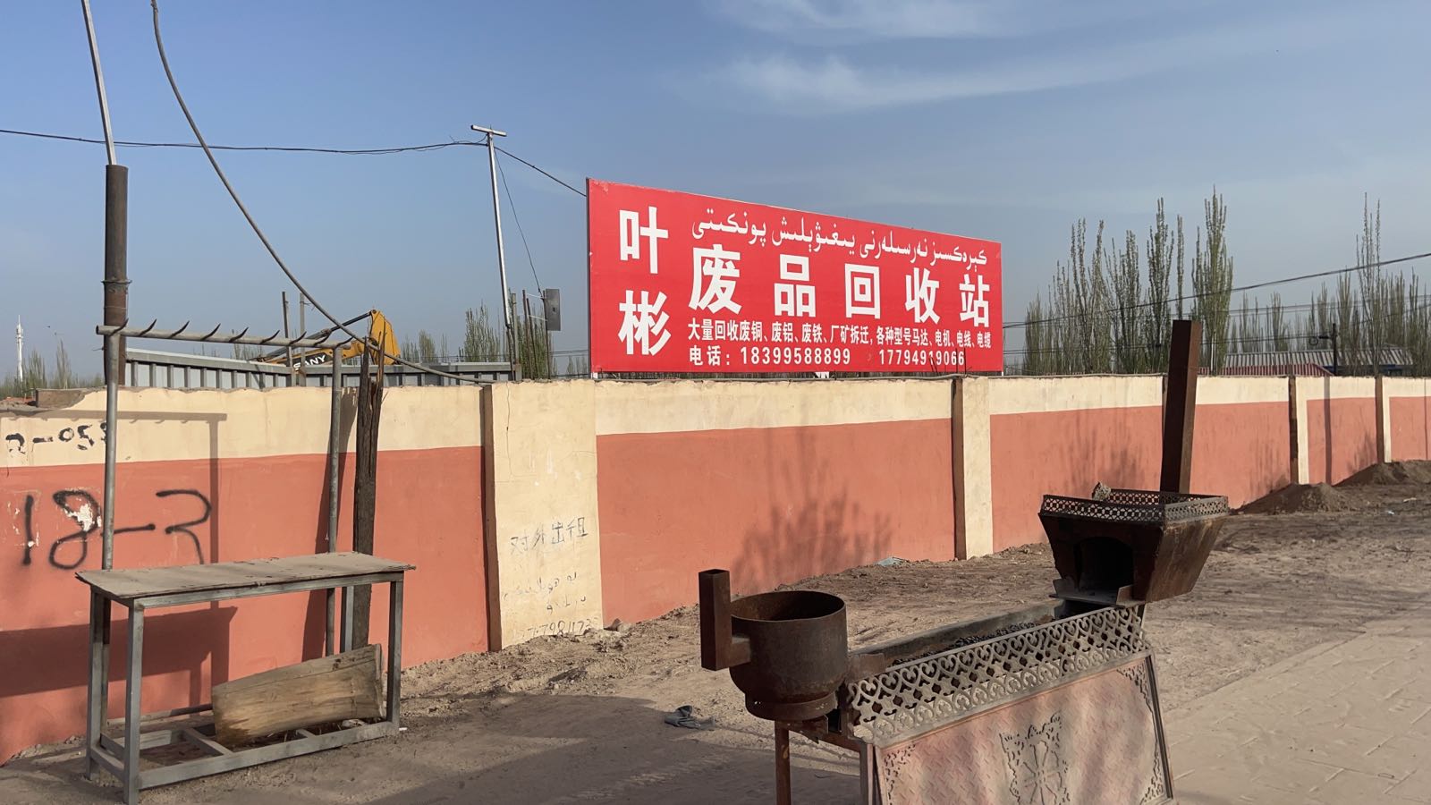 叶彬废品回收站