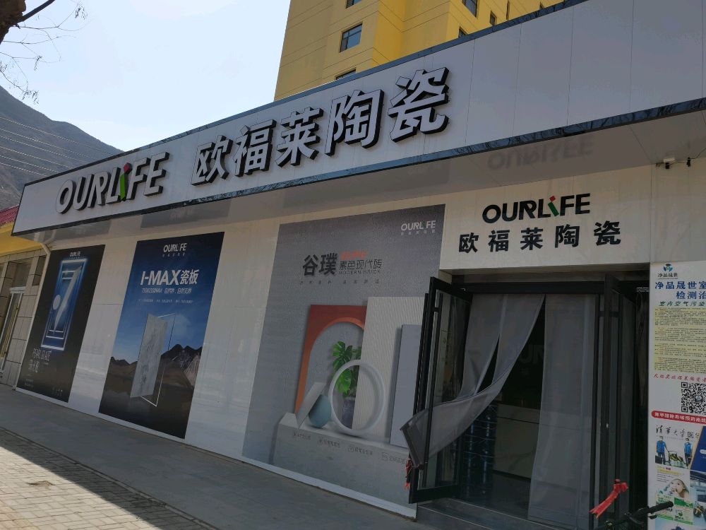 欧福莱陶瓷(川垣五路店)