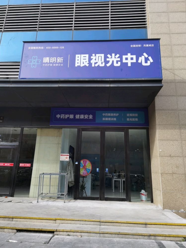 睛明新眼视光中心(凤凰幸福城购物中心店)