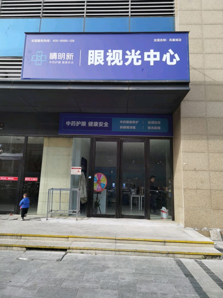 睛明新眼视光中心(凤凰幸福城购物中心店)