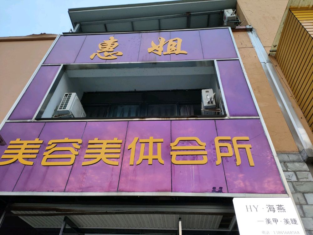 惠姐美容媒体会所