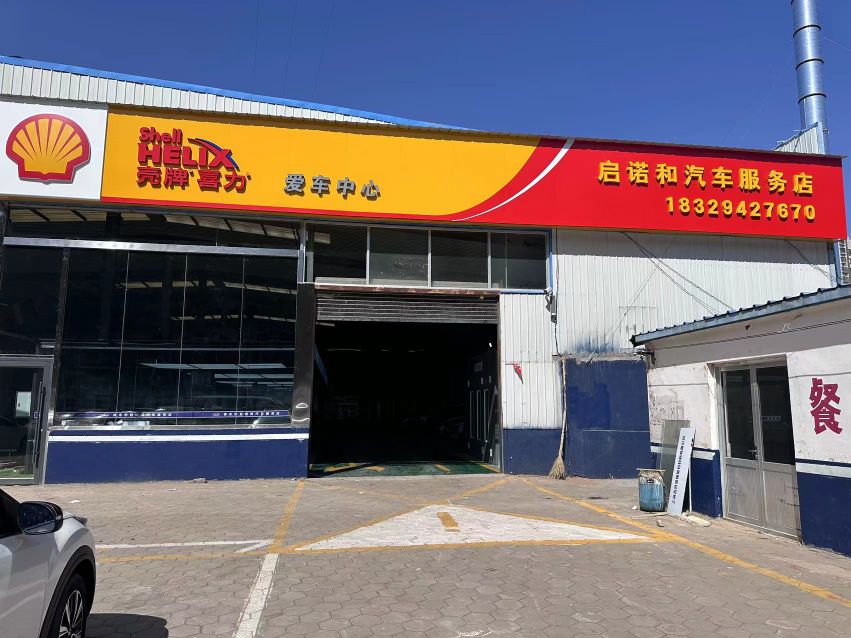 神木市启诺和汽车站服务店