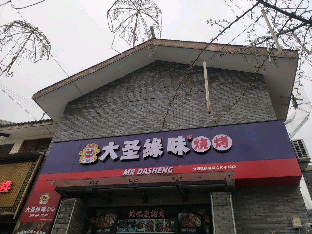 大佛缘问味烧烤(麻城总店)