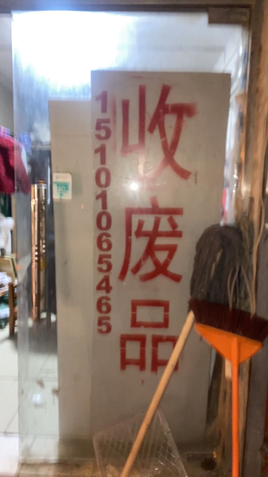 收废纸