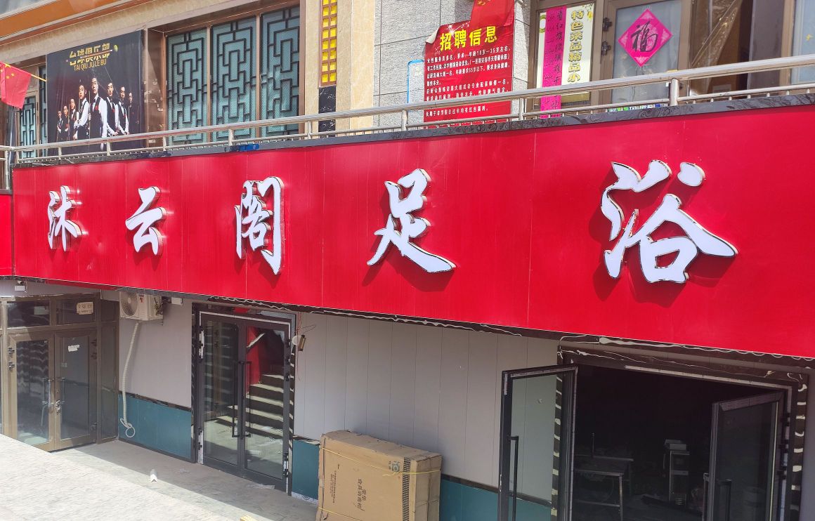 沐云阁足浴(阿克陶店)