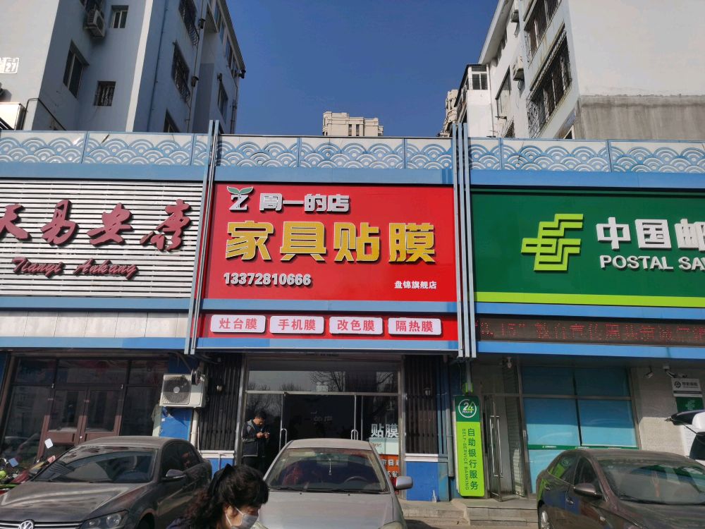 周一的店家具贴膜店(盘锦旗舰店)