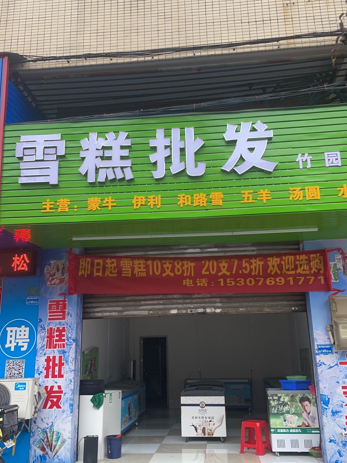 雪糕批发(竹园店)