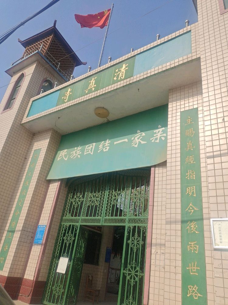 清真寺