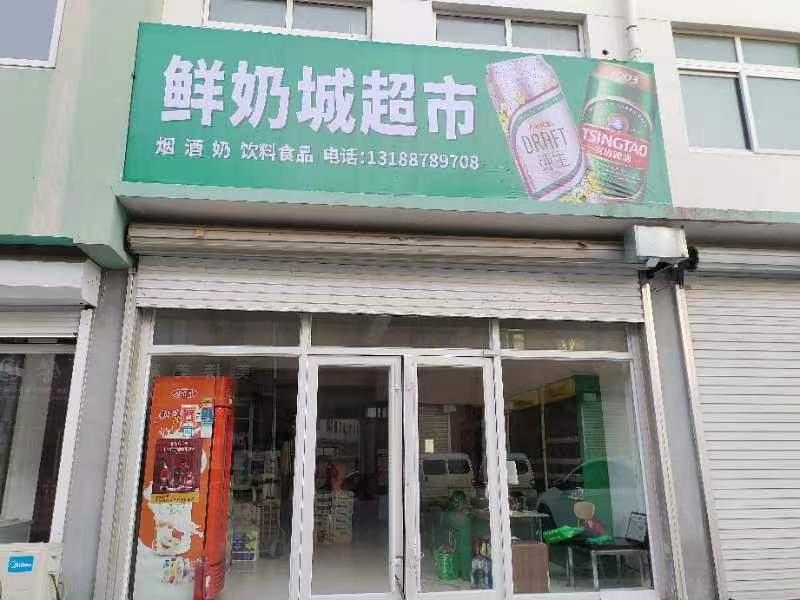 鲜奶成超市