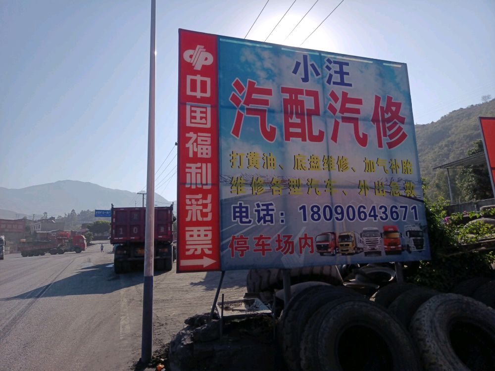 小汪汽配汽修