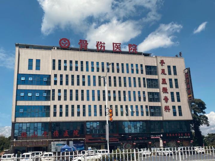 新化梅山中医骨伤医院