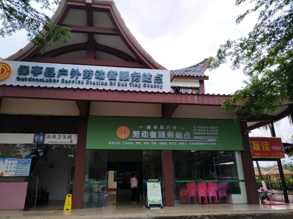 保亭县户外劳动者服务站点