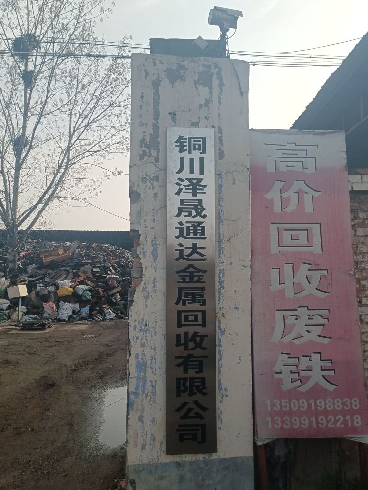 铜川泽晟通达金属回收有限公司