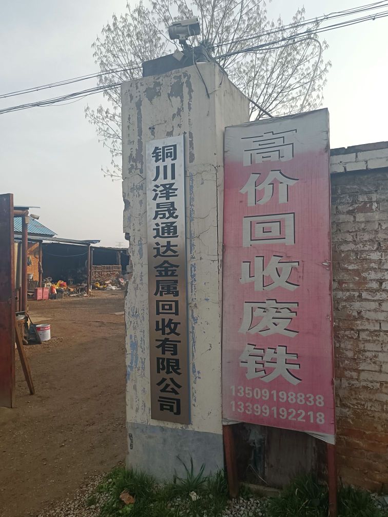 铜川泽晟通达金属回收有限公司