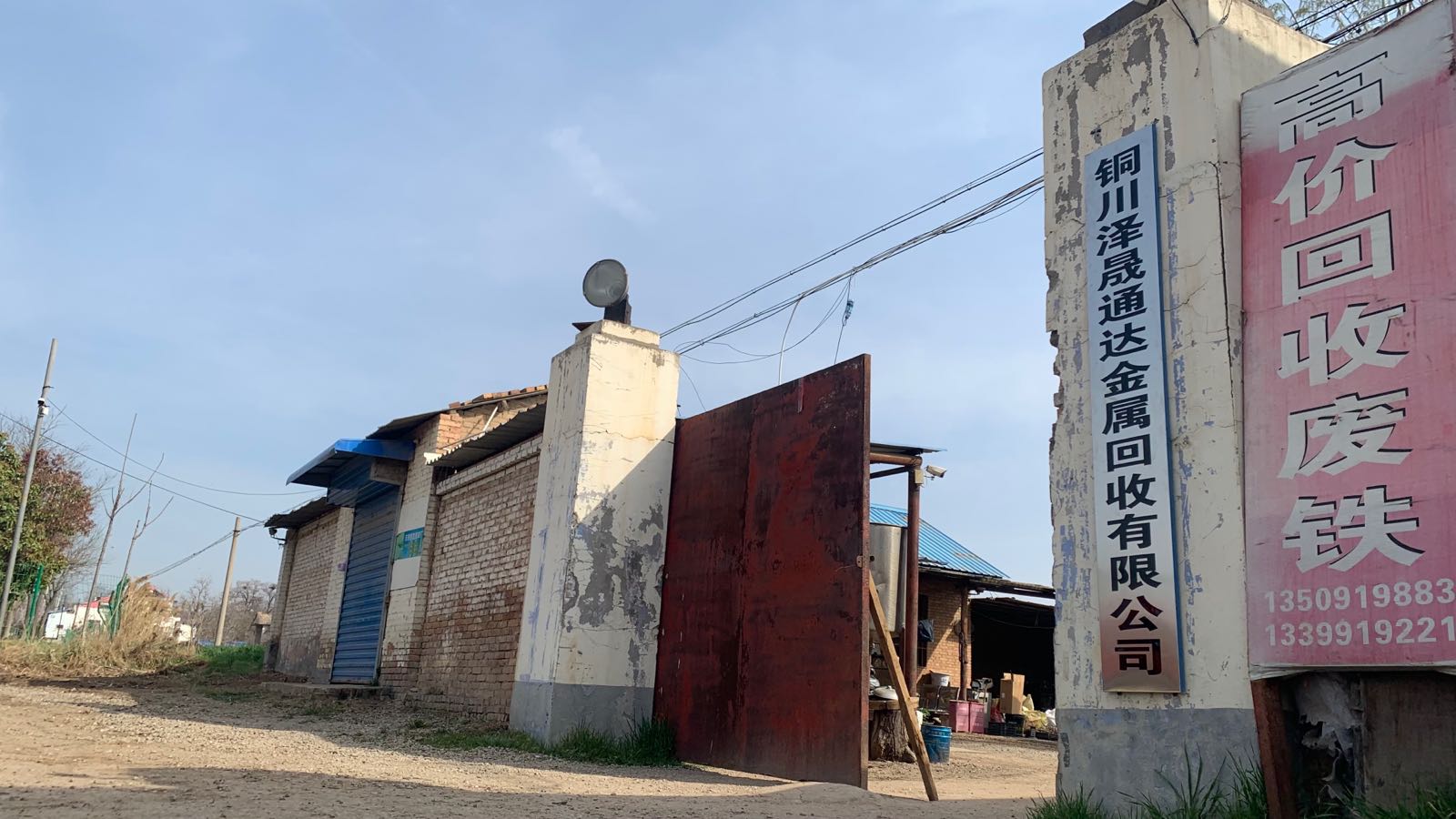 铜川泽晟通达金属回收有限公司