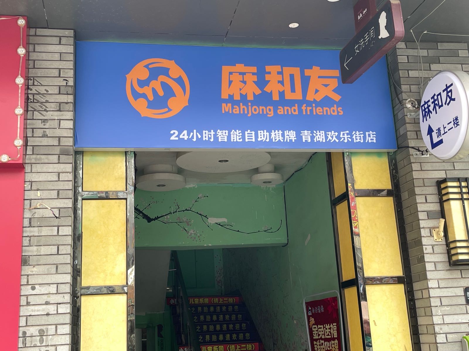 虏茶和麻友薅小时智能棋牌室(青山欢乐街店)