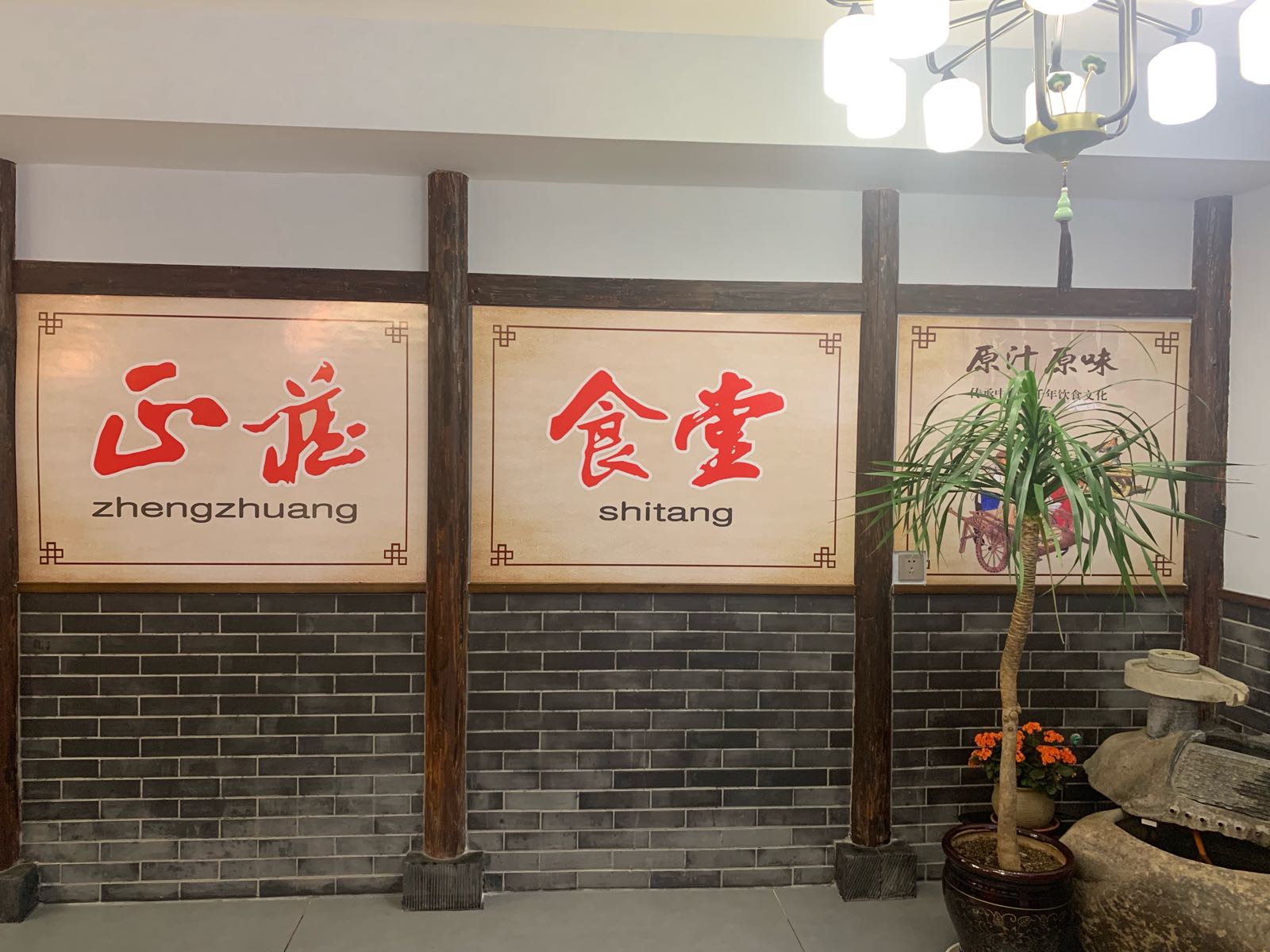 正庄食堂