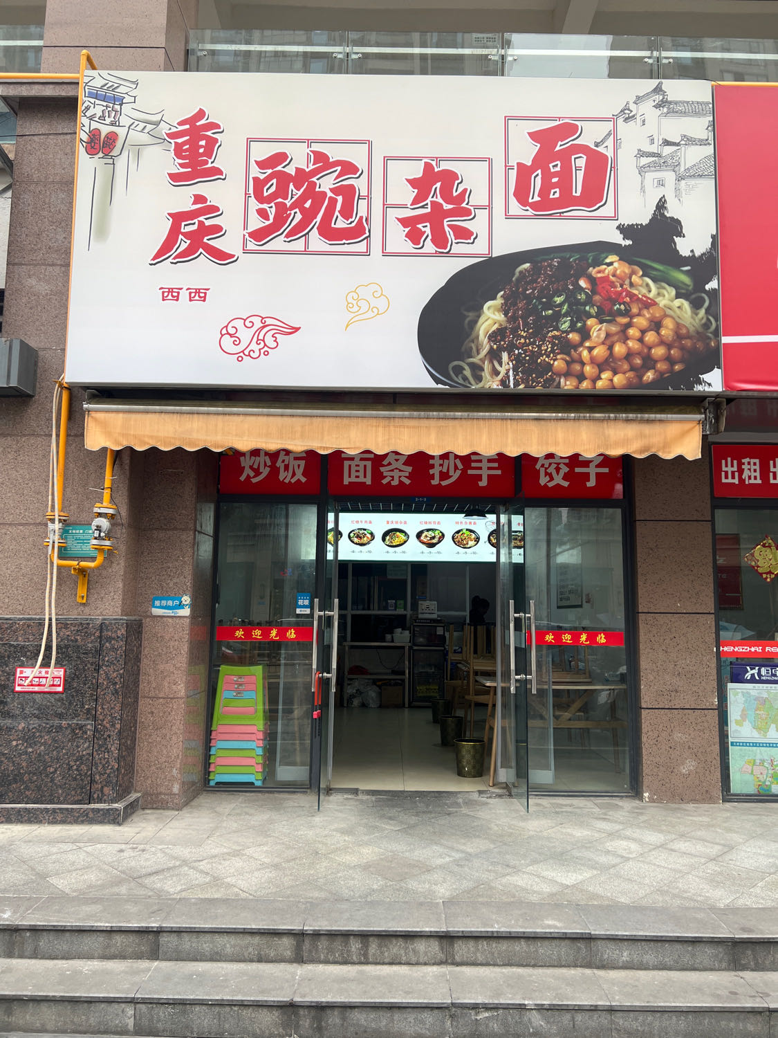 重庆豌杂面(沿江一巷店)