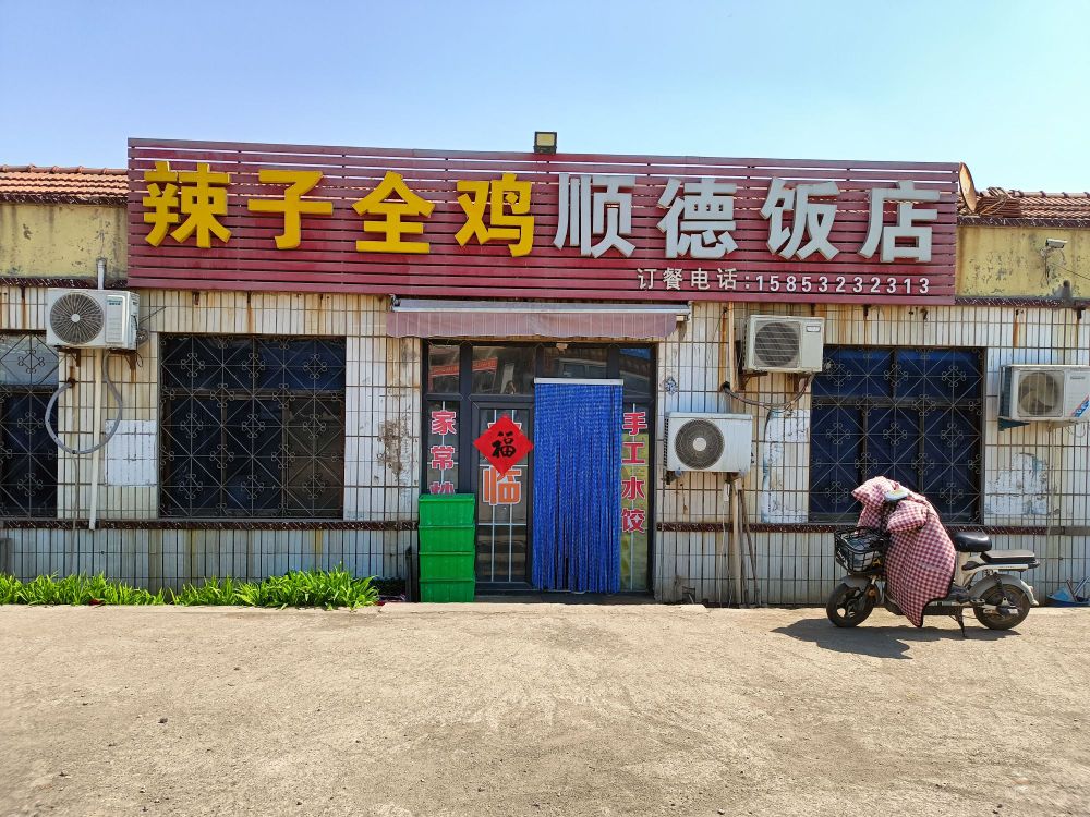 辣子全鸡顺德饭店