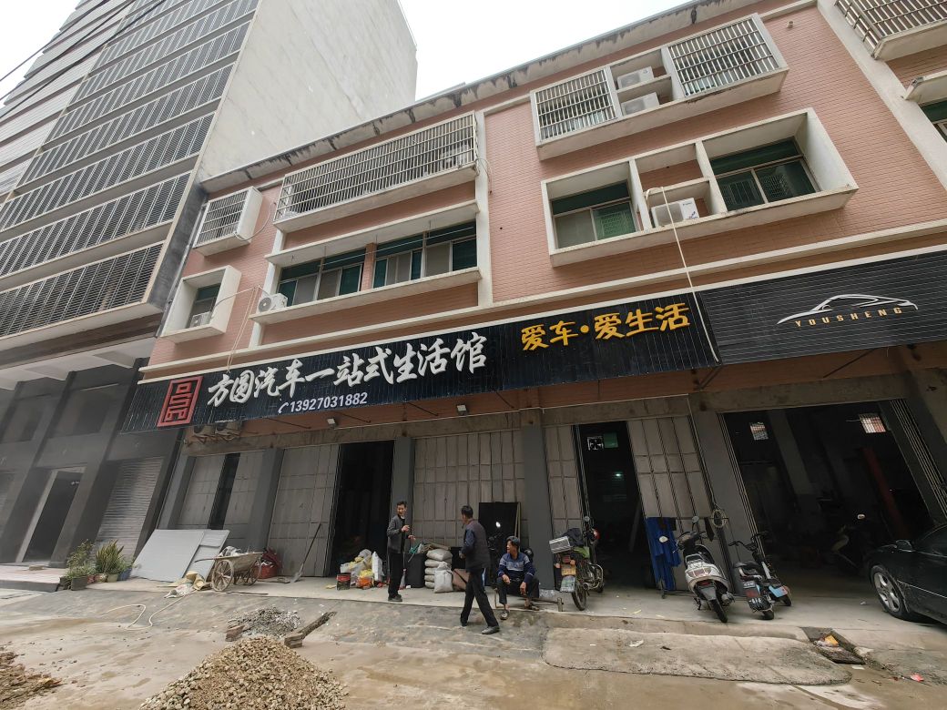 方圆汽车一站式生活馆