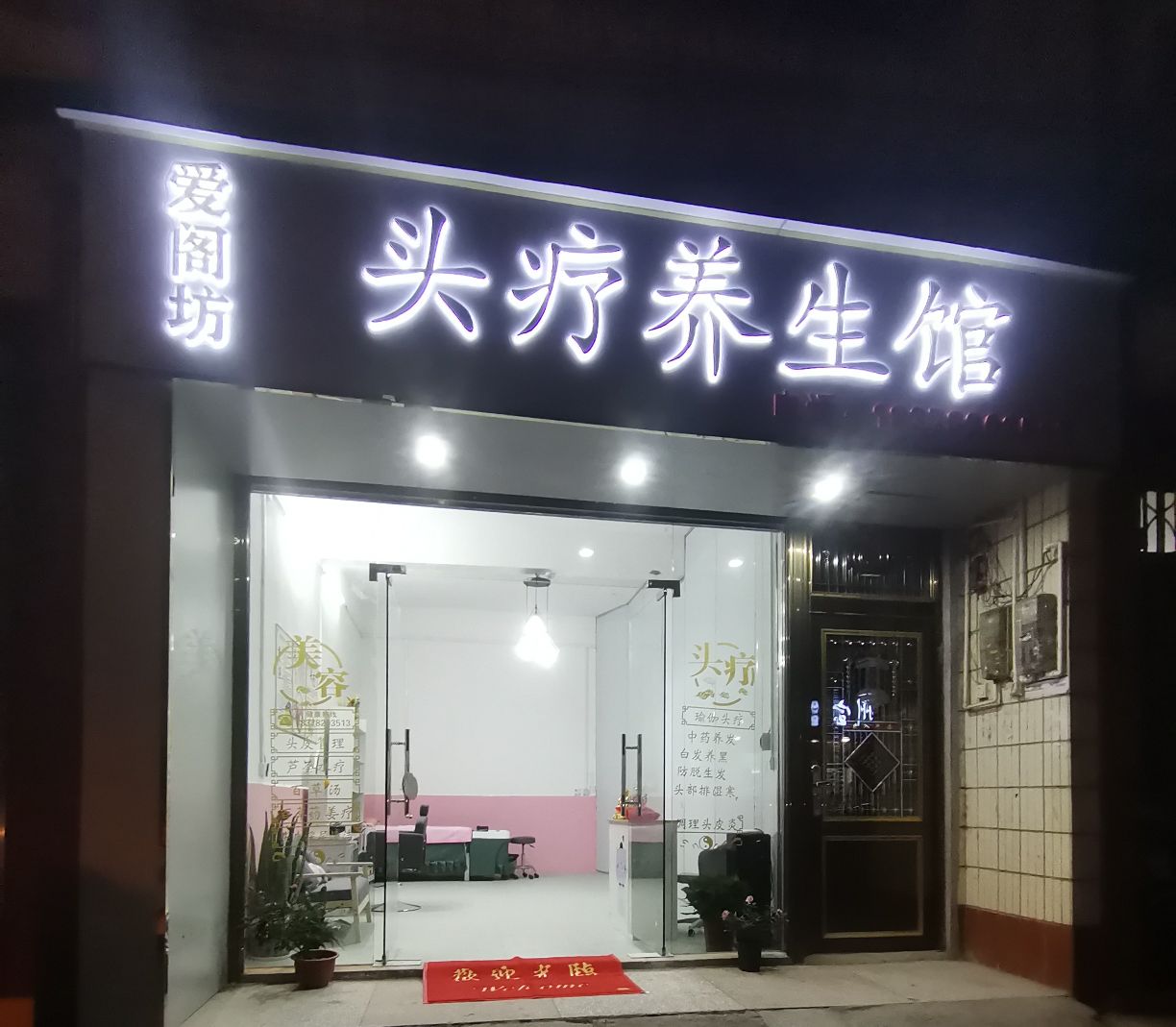 爱阁方美容店