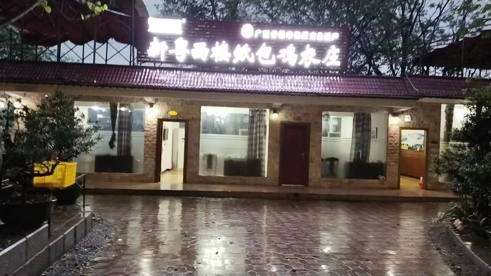 新粤西楼纸包鸡农庄(河东店)