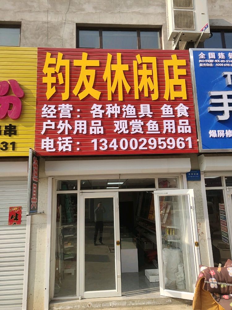 钓友休闲店