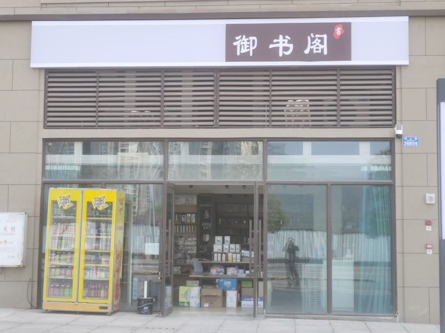 御书阁