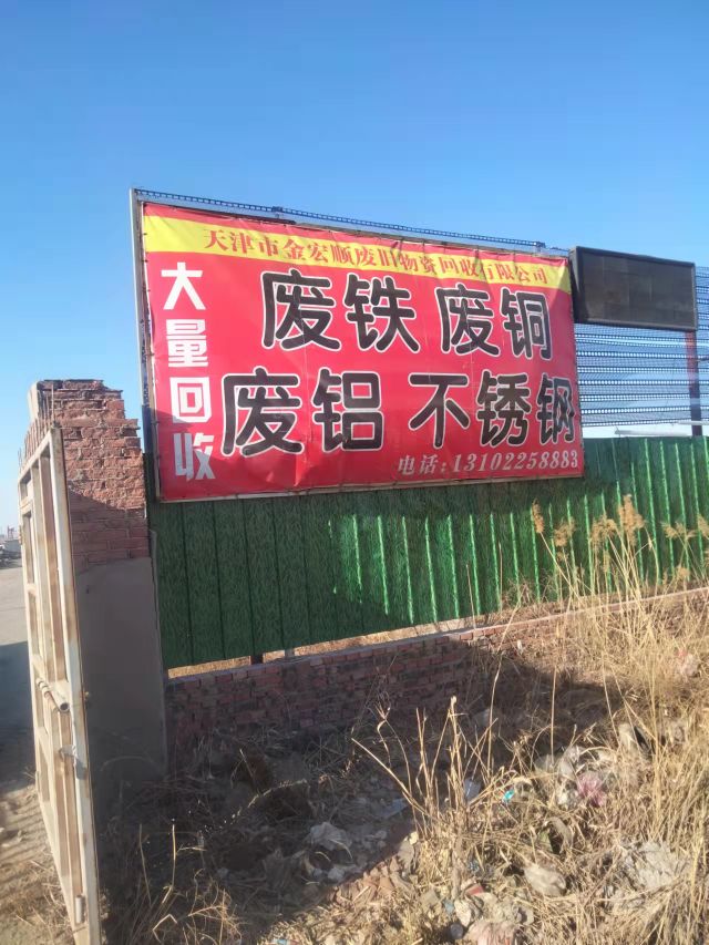 天津市盛源废旧物资回收有限公司