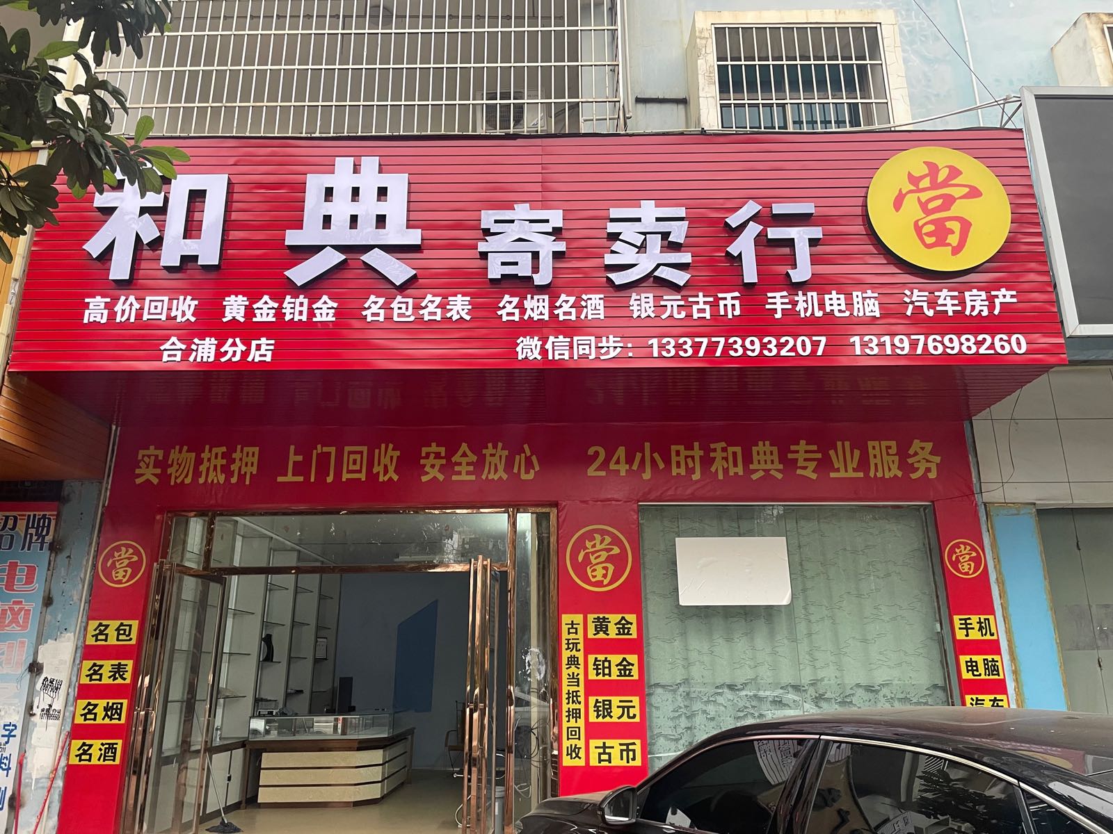 和典寄卖行(合浦分店)