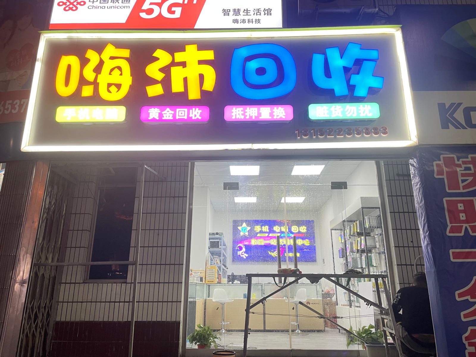 嗨沛手机电脑黄金回收(岐山水泵厂生活小区店)