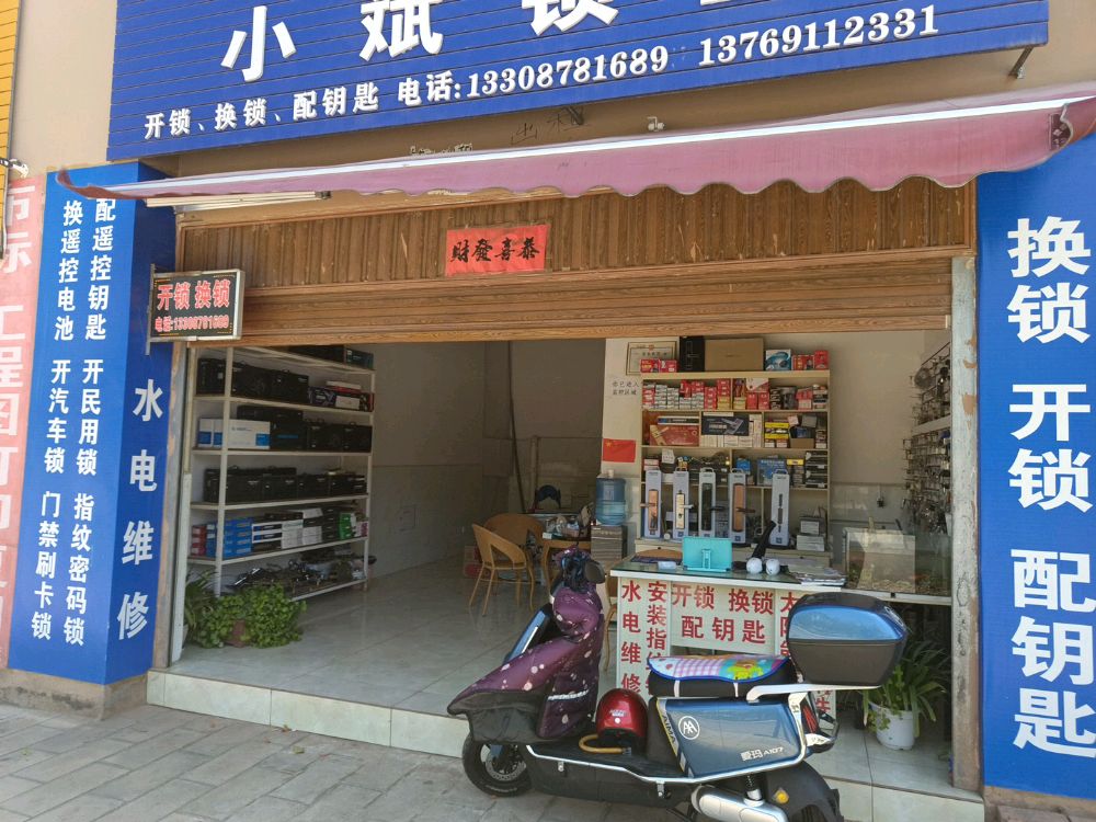 小斌锁业(源泰浩庭花园店)