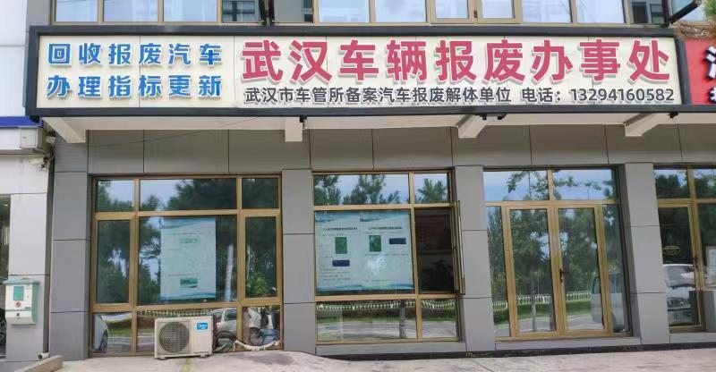 湖北省新汇众鑫众报废有限公司