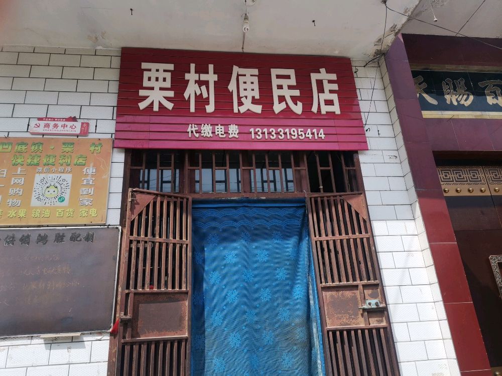 栗村便民店