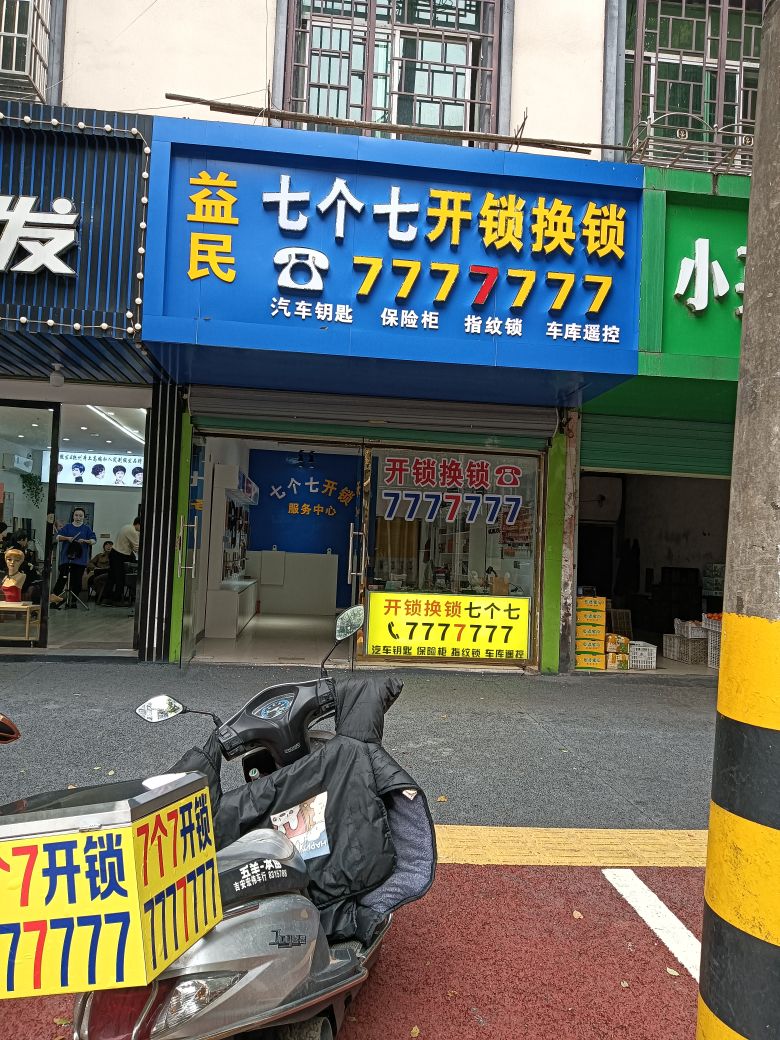益民七个七开锁换锁(S213店)