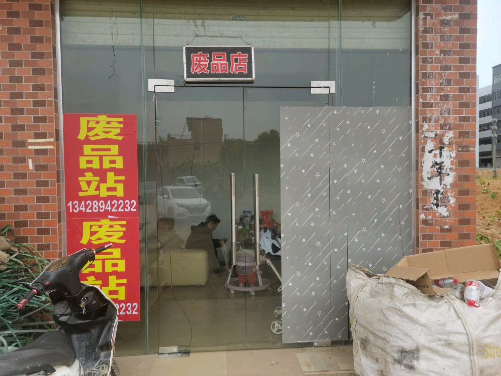 废品店