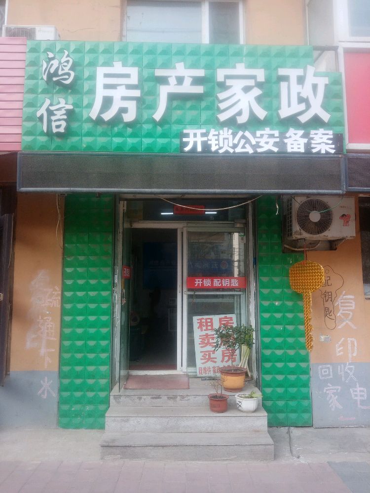 鸿信房产家政开锁