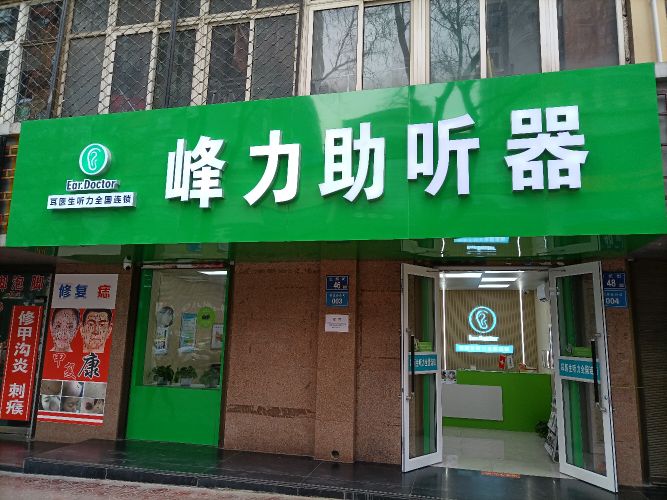 峰力助听器铜川旗舰店(红旗街店)