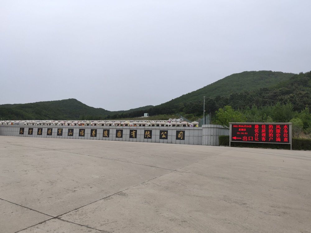 将军山福寿陵园