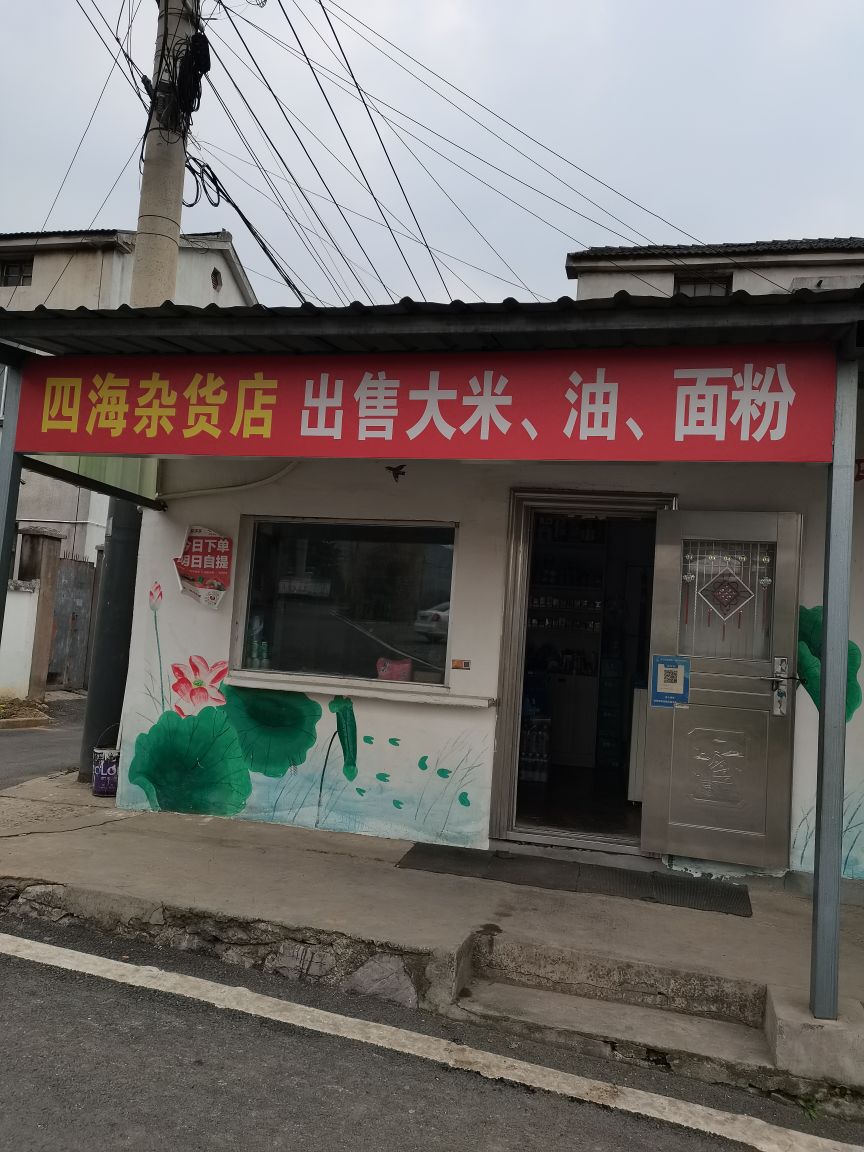 四海杂货店