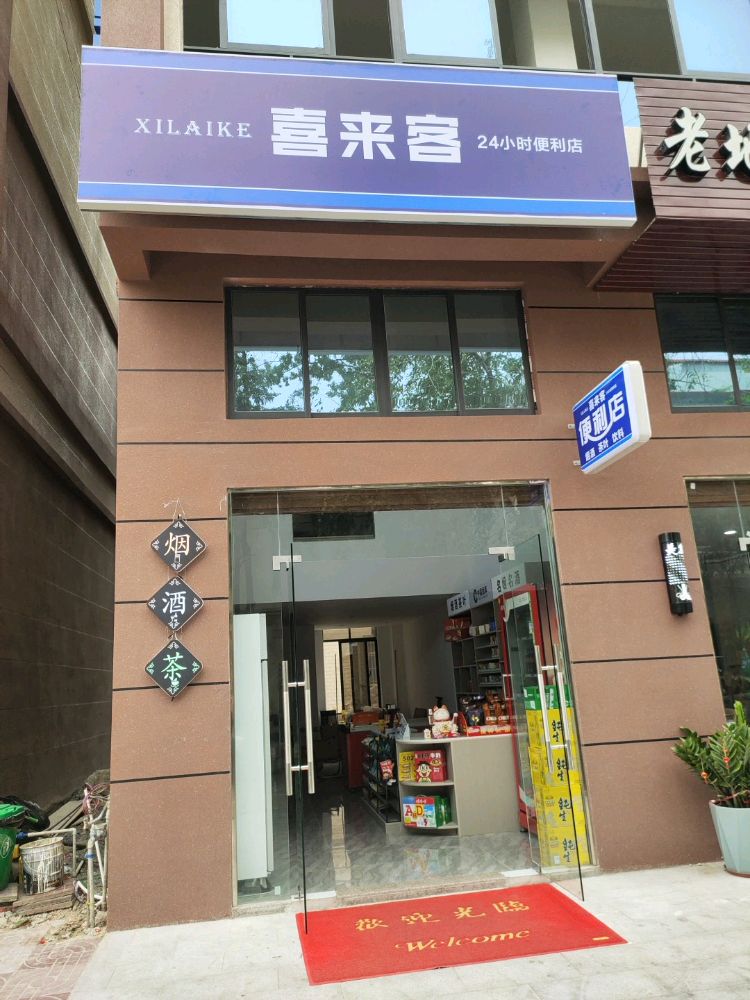 喜来客便利店(职工住宅小区店)