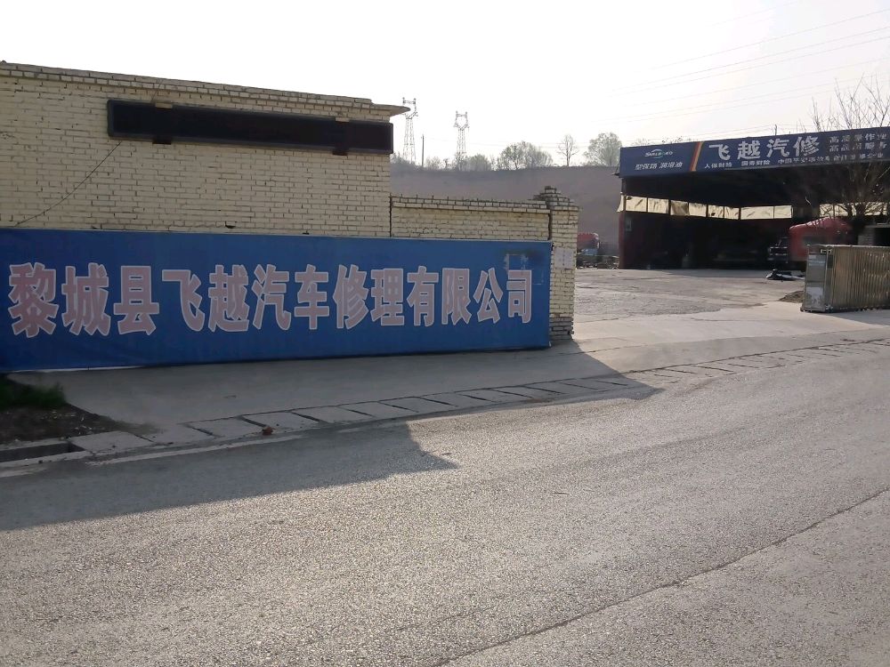 飞越汽修