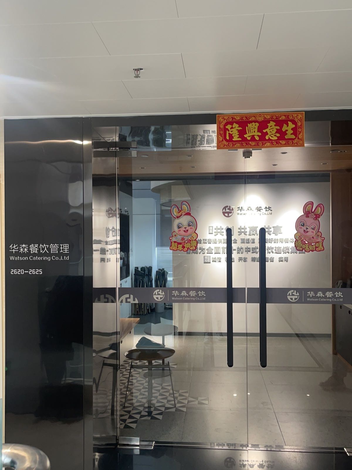 湛江市华森餐饮管理有限公司