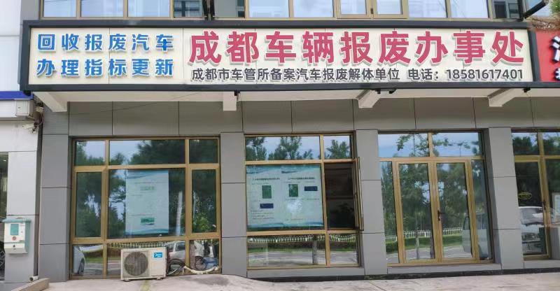 四川源来报废机动车回收有限公司(成都回收点)